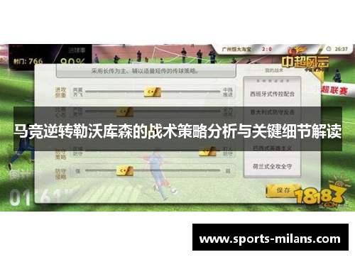 马竞逆转勒沃库森的战术策略分析与关键细节解读