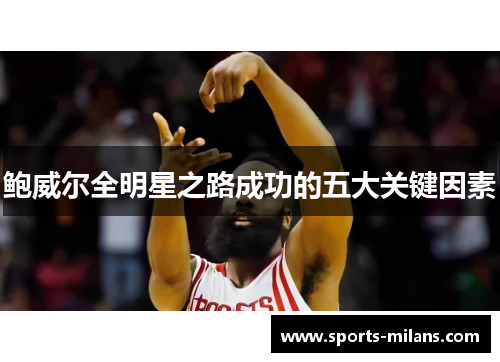鲍威尔全明星之路成功的五大关键因素
