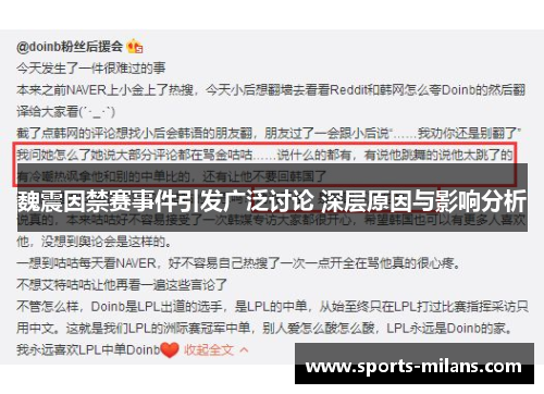 魏震因禁赛事件引发广泛讨论 深层原因与影响分析