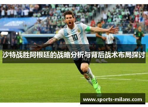 沙特战胜阿根廷的战略分析与背后战术布局探讨